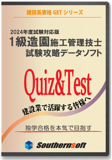 1級造園施工管理技士 試験学習セット 令和6年度1次＆令和5年2次試験版 (スタディトライ1年分付き)_画像1