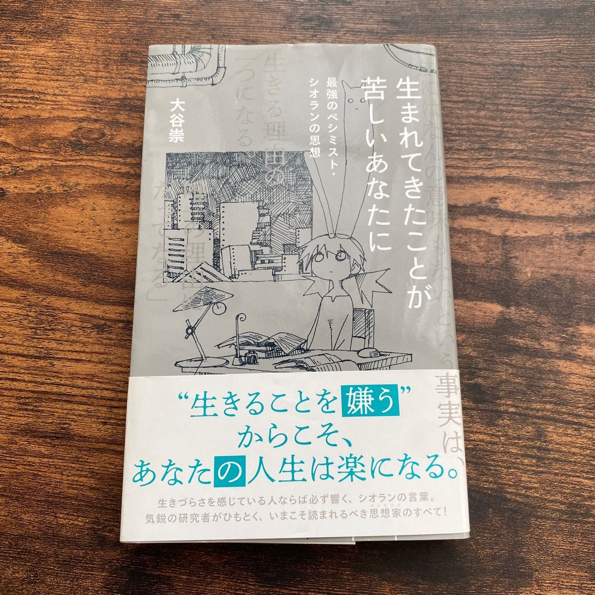 生まれてきたことが苦しいあなたに 最強のペシミスト・シオランの思想 (星海社新書 158) 大谷崇/著 生まれてきたことが苦しいあなたに 最強のペシミスト・シオランの思想 (星海社新書 158) 大谷崇/著