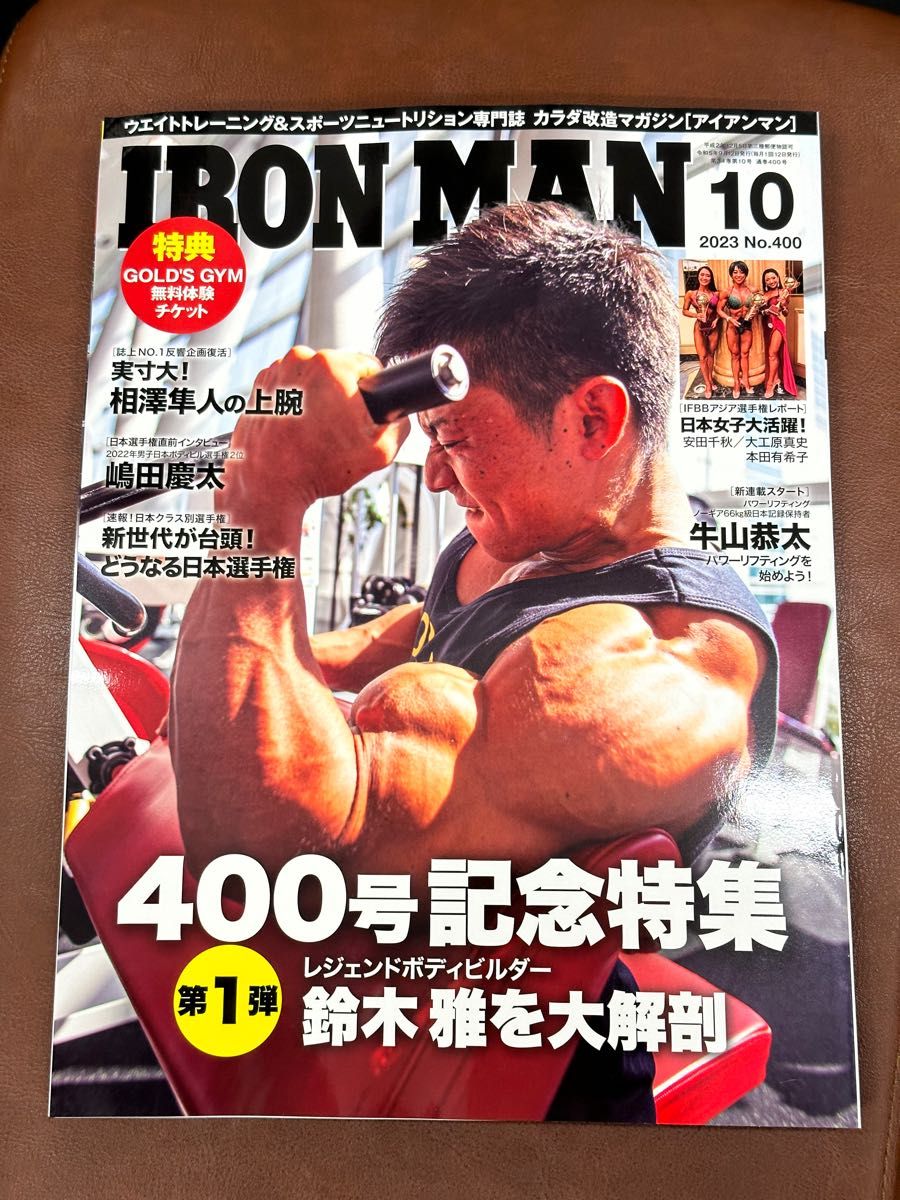 【最新号】IRONMAN アイアンマン10月号　ゴールドジム