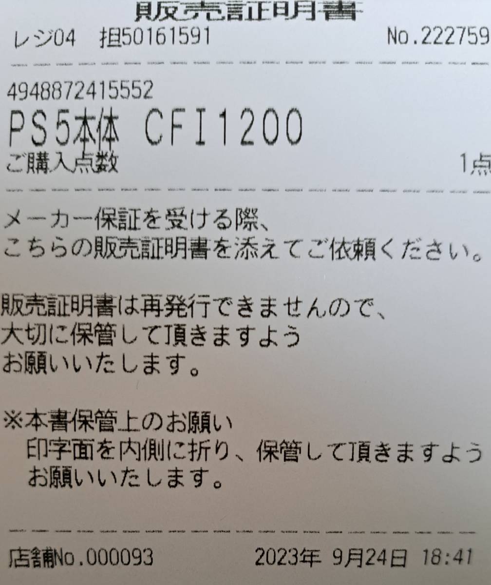 1円スタート SONY PS5 本体 PlayStation 5 CFI-1200A01 2023年9月購入