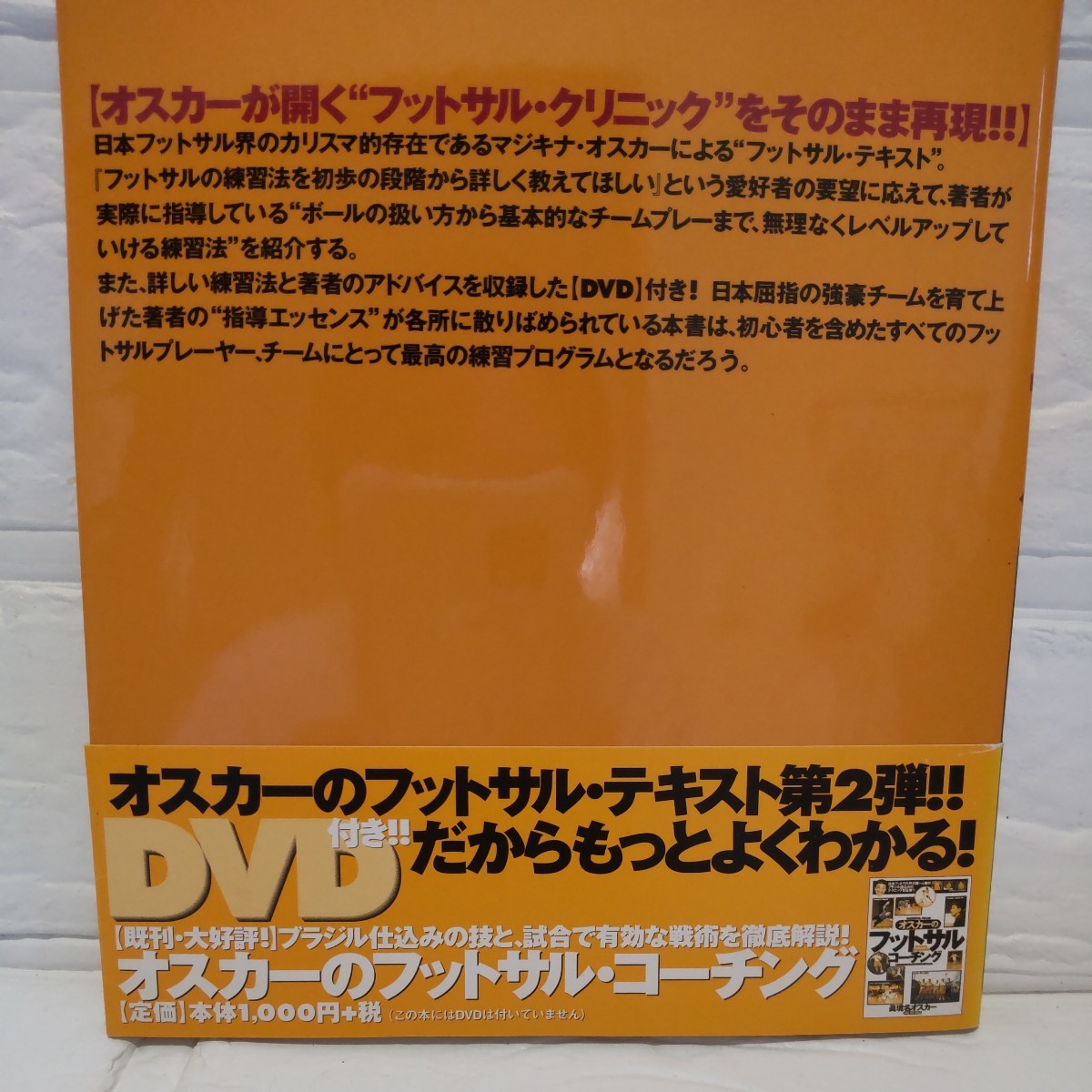 【DVD付】オスカーのフットサル　うまくなる！強くなる！個人技と戦術 真境名オスカー／著　サッカー_画像4