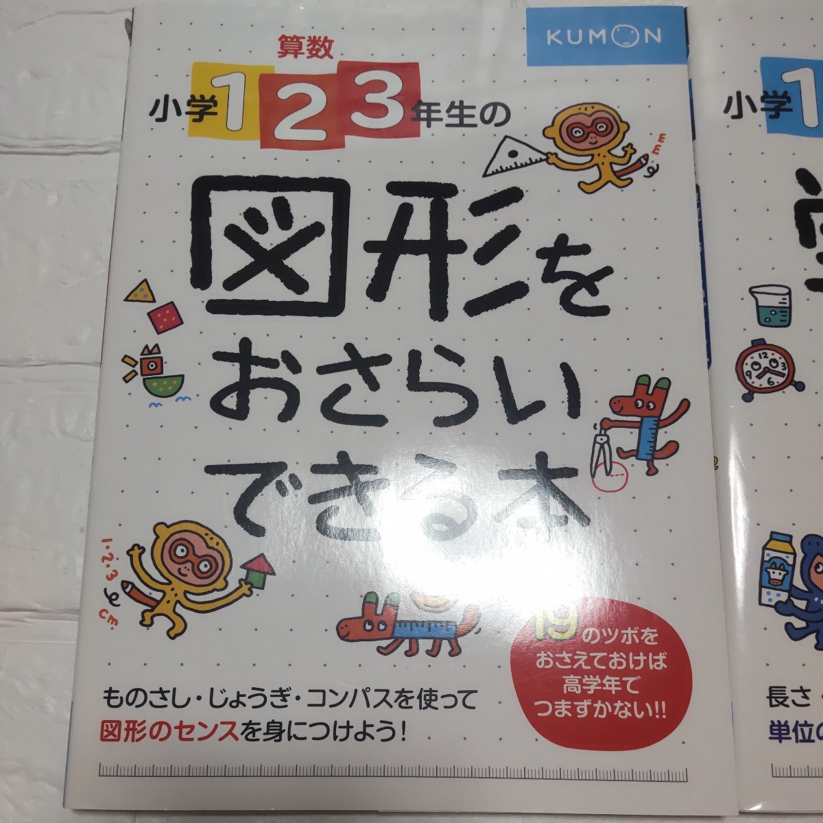 【未記入】 ２冊■算数小学123年生の単位をおさらいできる本 しくみがわかる22のツボ ■図形をおさらいできる本　問題集_画像2