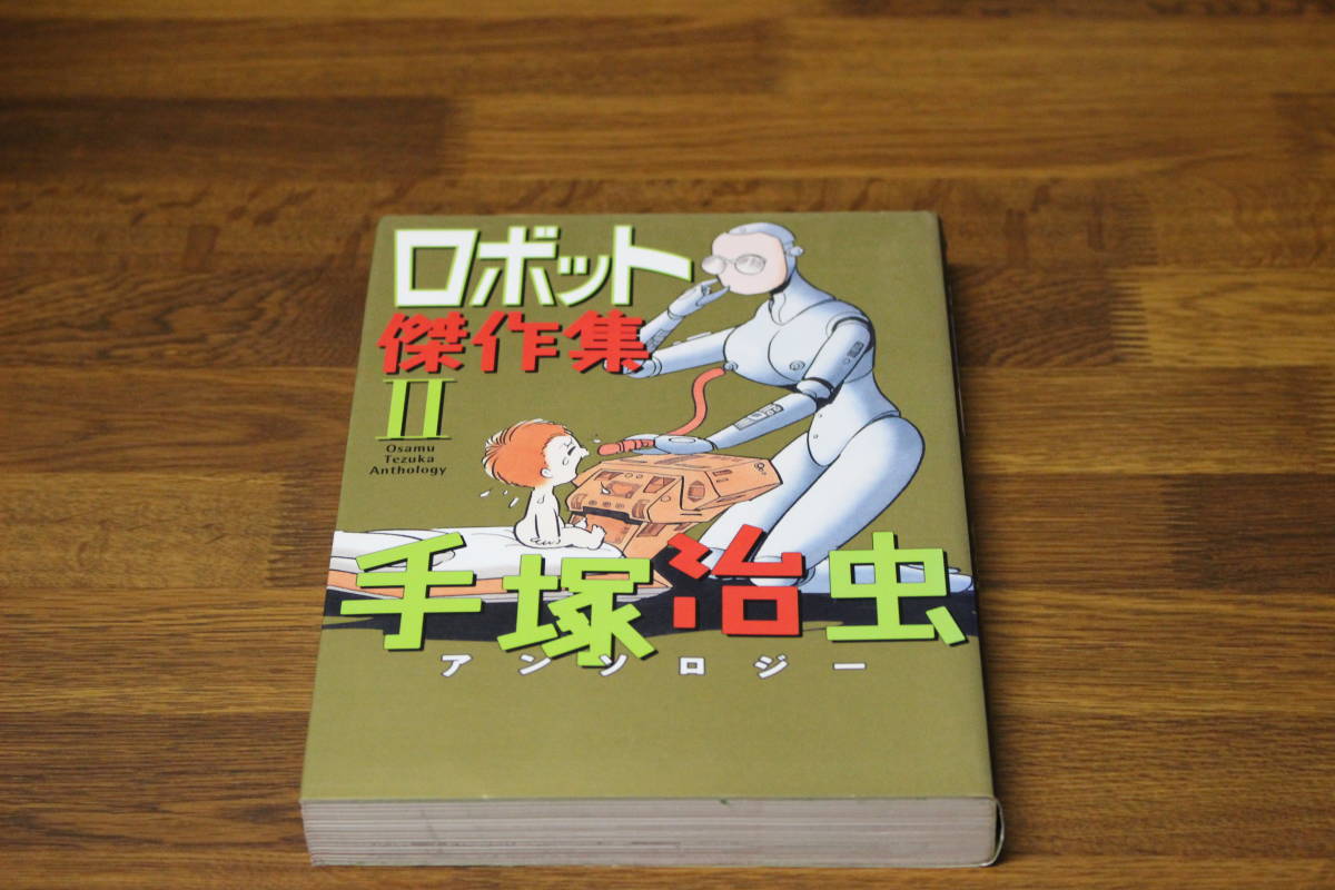 手塚治虫アンソロジー　ロボット傑作集２　秋田書店　手塚治虫　の994_画像1