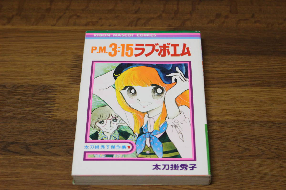 太刀掛秀子傑作集　P.M.3:15 ラブポエム　太刀掛秀子　直筆サイン イラスト入り　りぼんマスコットコミックス　集英社　は83_画像1