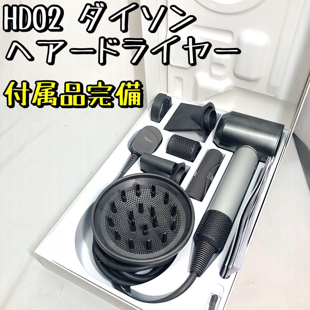 楽天最安値に挑戦】 【未使用に近い】HD02 ダイソン Dyson ヘアー