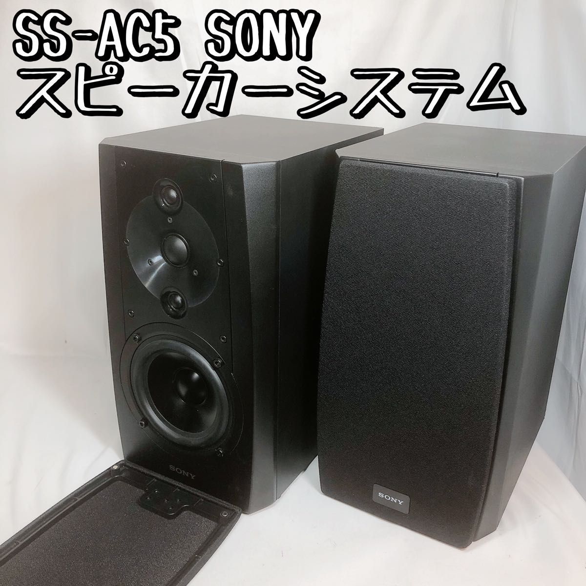 大好き スピーカーシステム 2way ソニー 【美品】SS-AC5 廃盤品