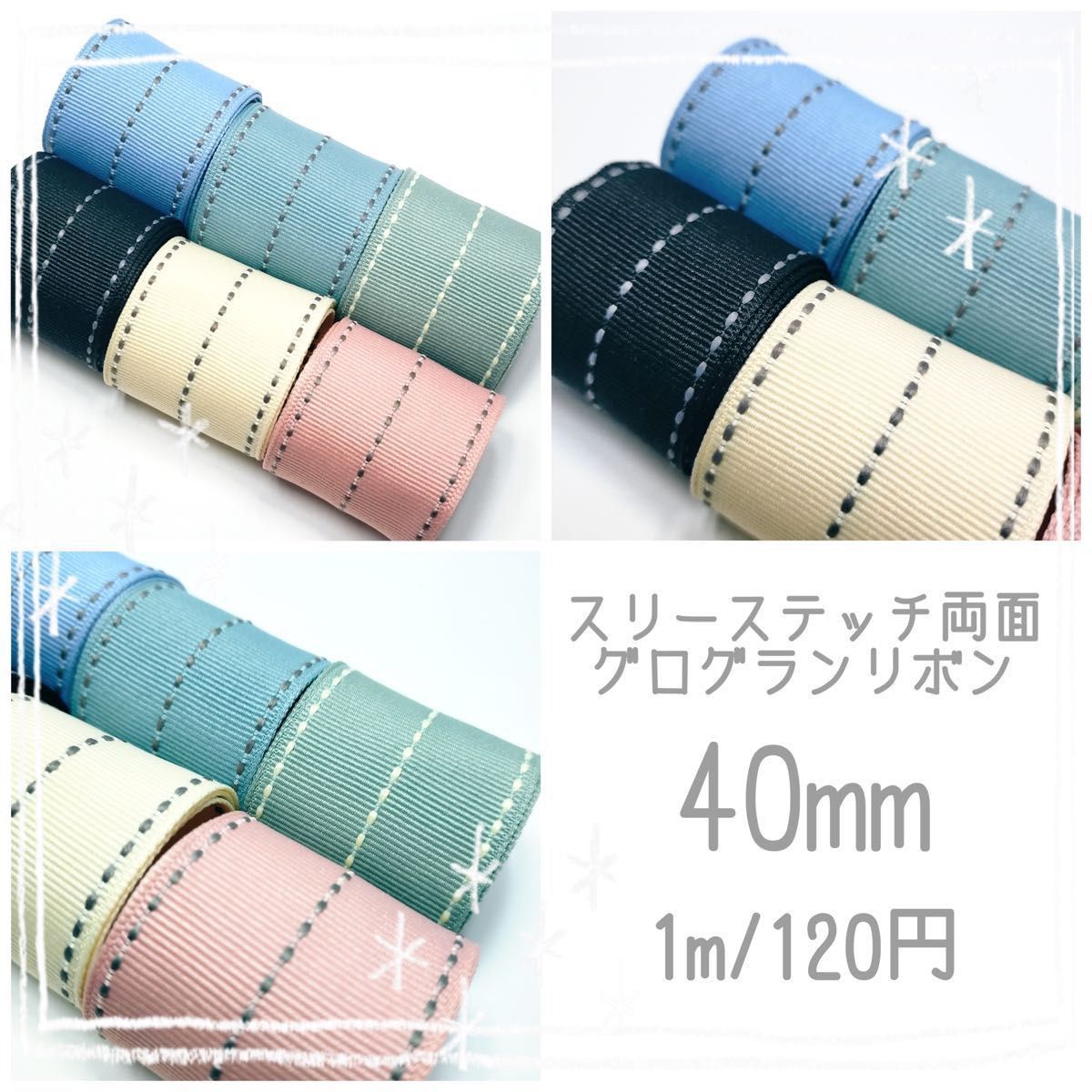 【1m/120円】スリーステッチ　両面グログランリボン　40mm