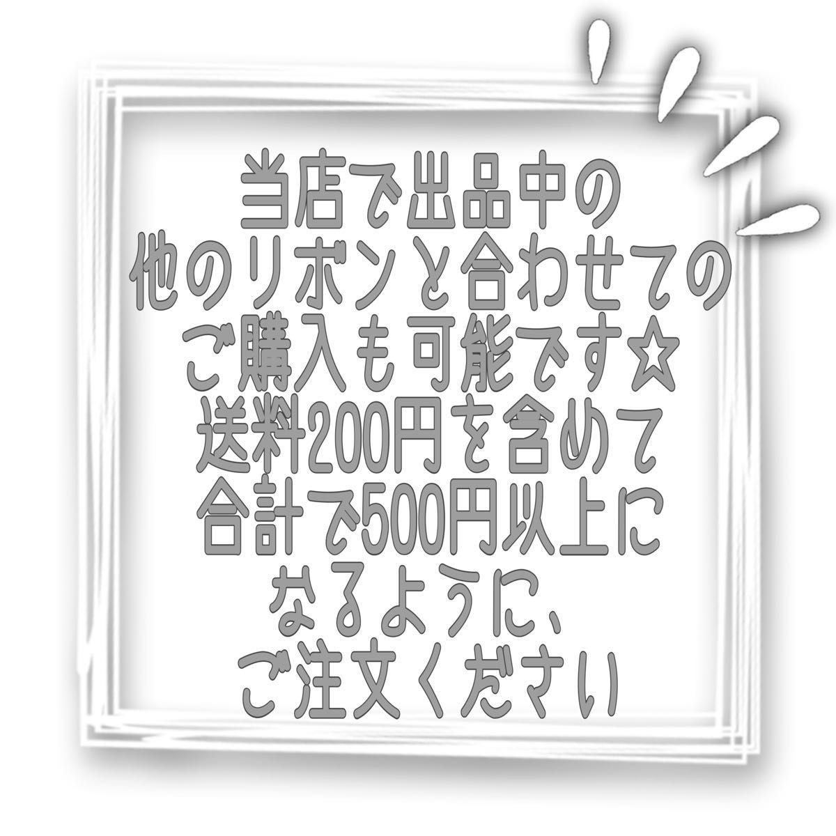 【1m/100円】サイドステッチ　グログランリボン　25mm