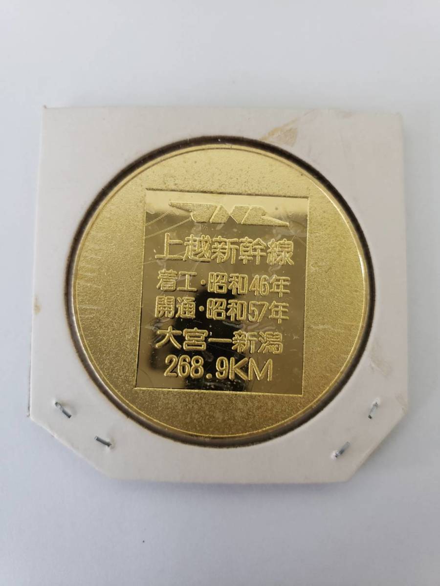 383 上越新幹線 開通記念 大宮 新潟 昭和57年 直径38mm 記念メダル 【コレクター買取品】 送料120円_画像2