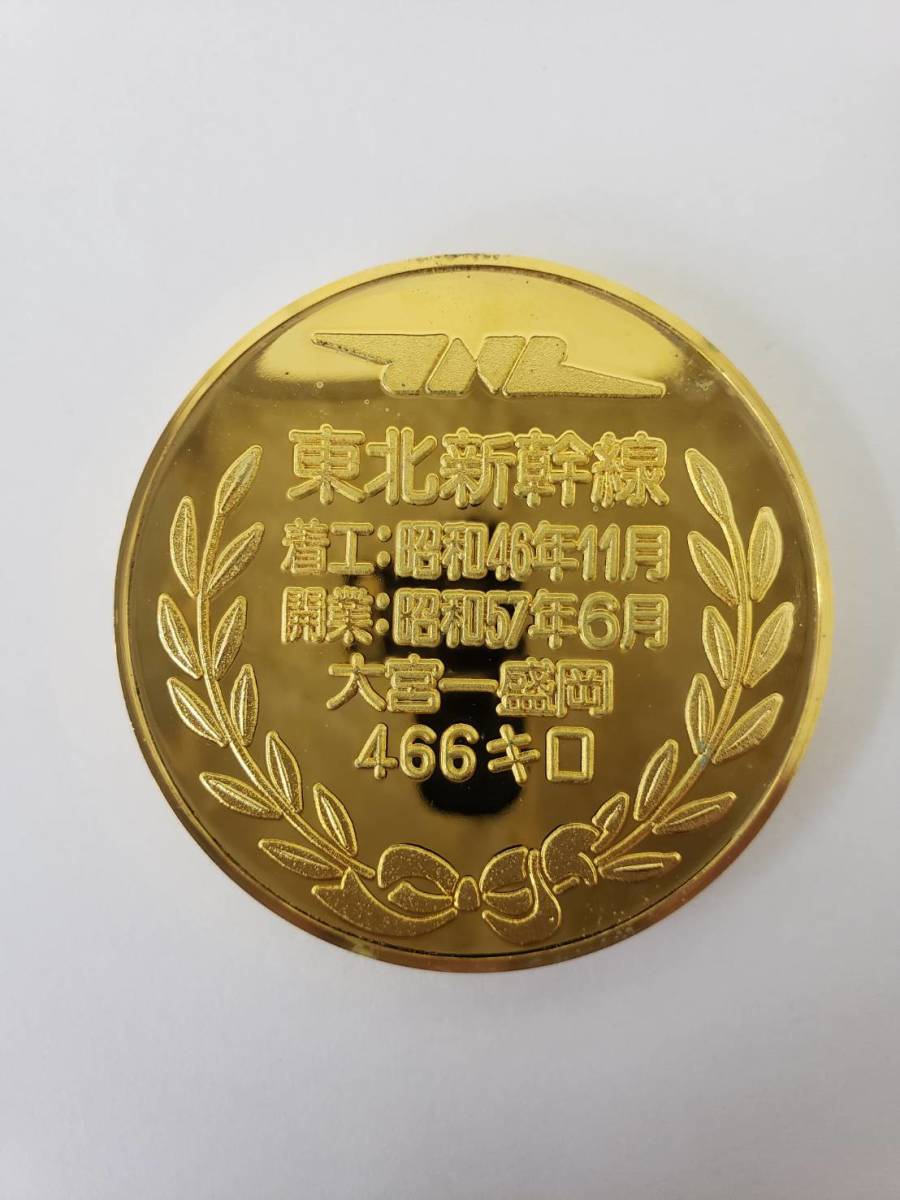 358 東北新幹線 開業記念 大宮 盛岡 CONGRATULATION 昭和57年 直径45mm 記念メダル 【コレクター買取品】 送料140円_画像2