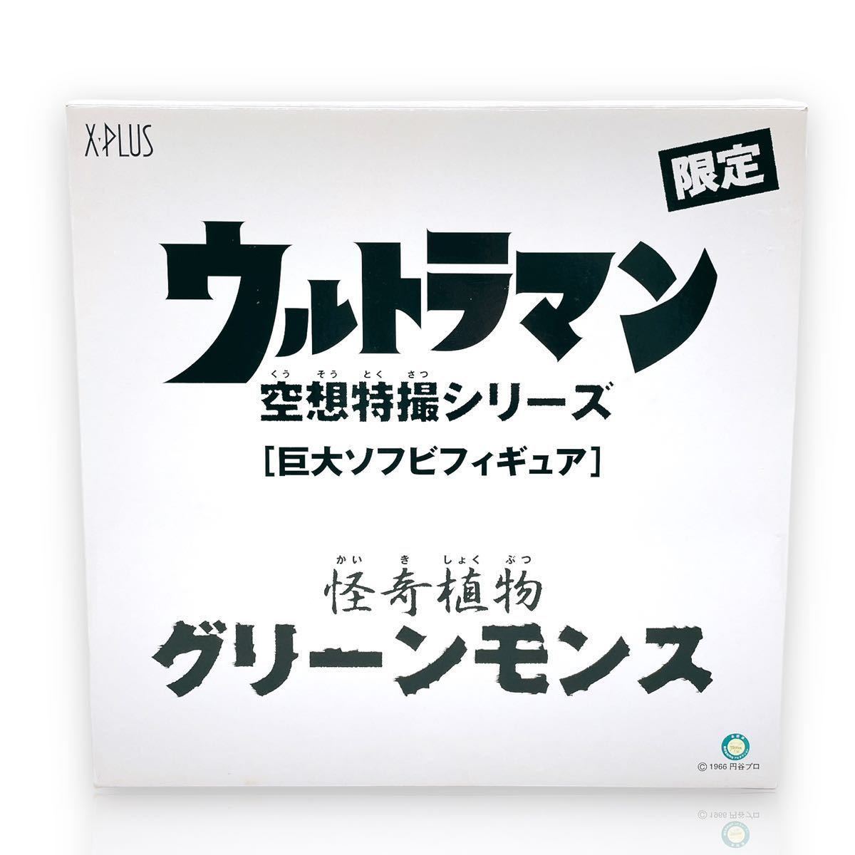 激レア 【エクスプラス】 ウルトラマン 巨大ソフビ 空想特撮 グリーンモンス 限定 スーパーフェスティバル スーフェス_画像1