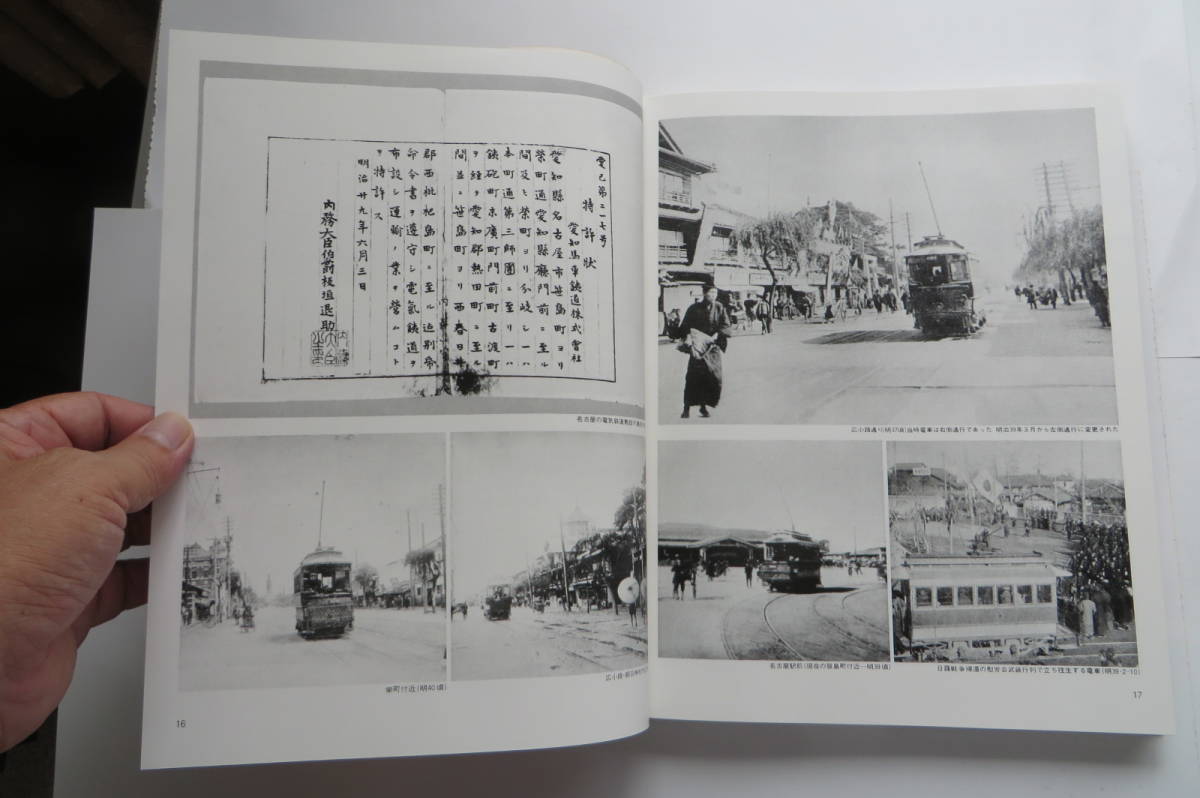 4898 市電写真集　名古屋を走って77年　名古屋市交通局　昭和49年 最終出品_画像6