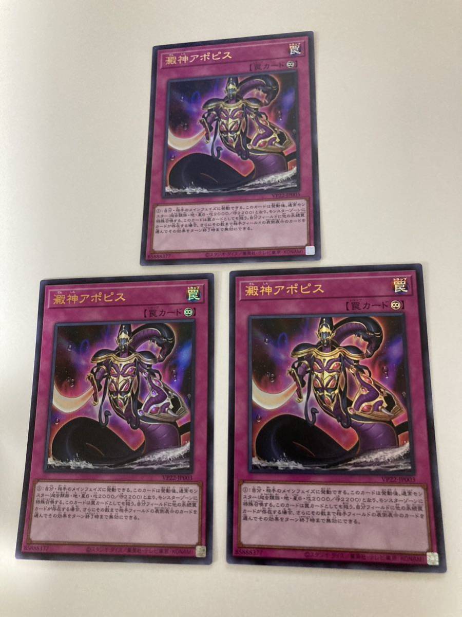 遊戯王　澱神アポピス　3枚セット　中古品_画像2