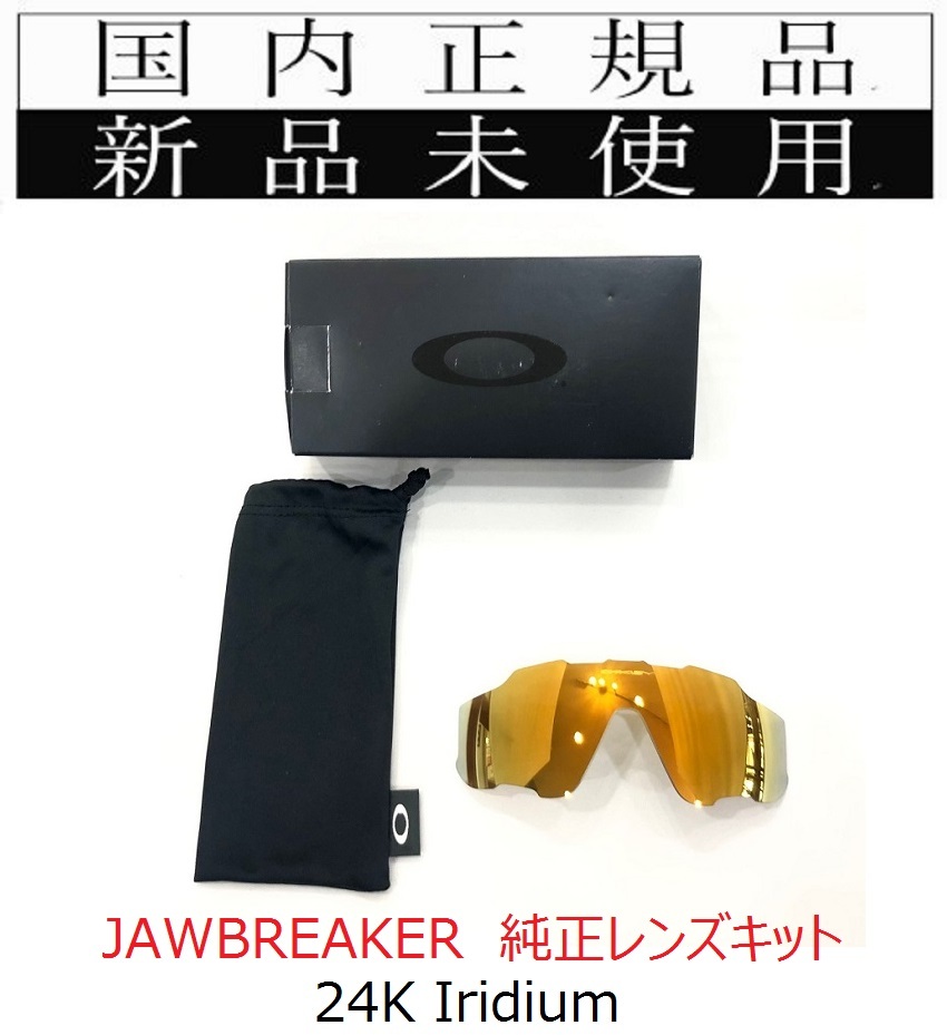 新品未使用 国内正規品 オークリー OAKLEY ジョウブレイカー JAWBREAKER 24K Iridium 純正レンズキット イリジウム