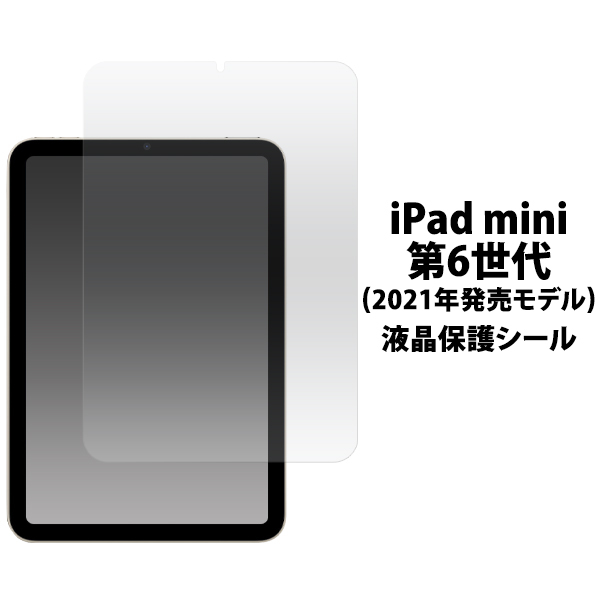 iPad mini (第6世代/2021年発売モデル)用液晶保護シール 保護フィルム_画像1