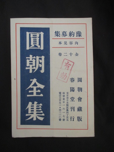 三遊亭円朝◆円朝全集・予約募集内容見本◆大正１５藤浦富太郎◆明治落語寄席芸能演芸円朝会三遊派渋沢栄一竹久夢二賛助員名簿和本古書_画像1