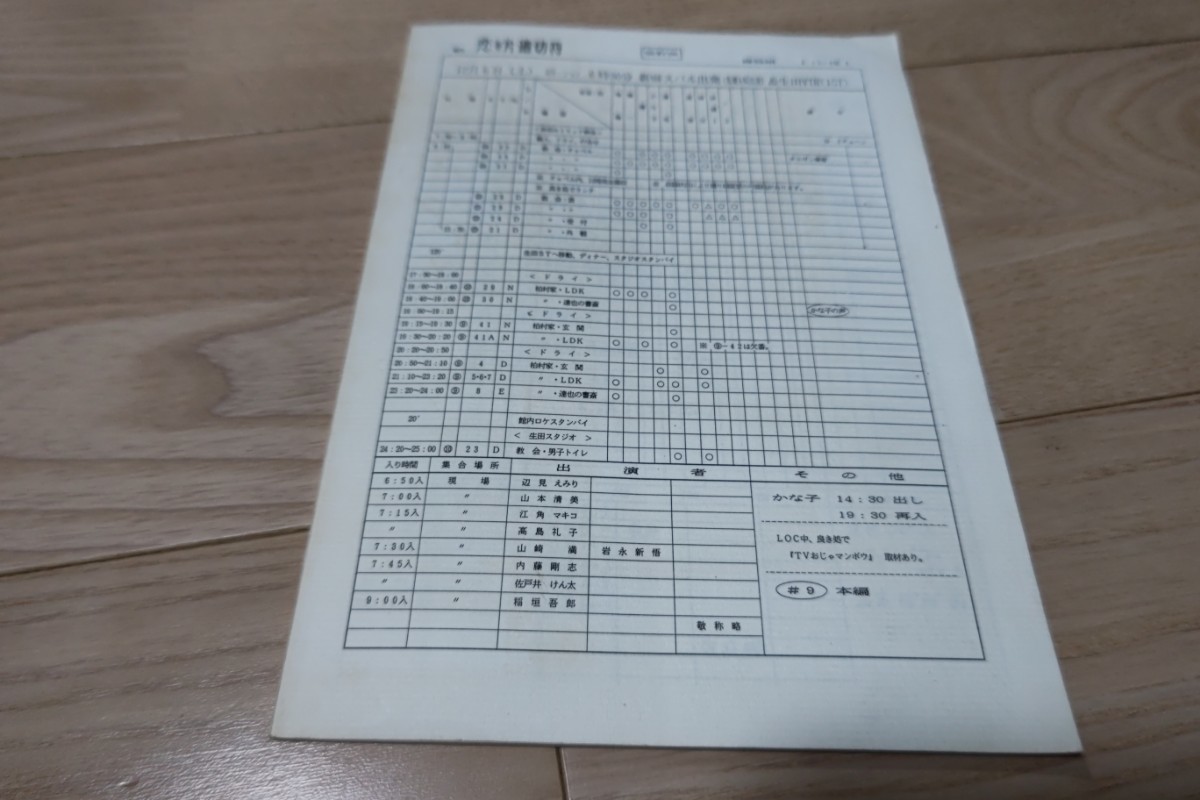 稲垣吾郎「恋の片道切符」12月6日スタッフ台本 1997年放送_画像3