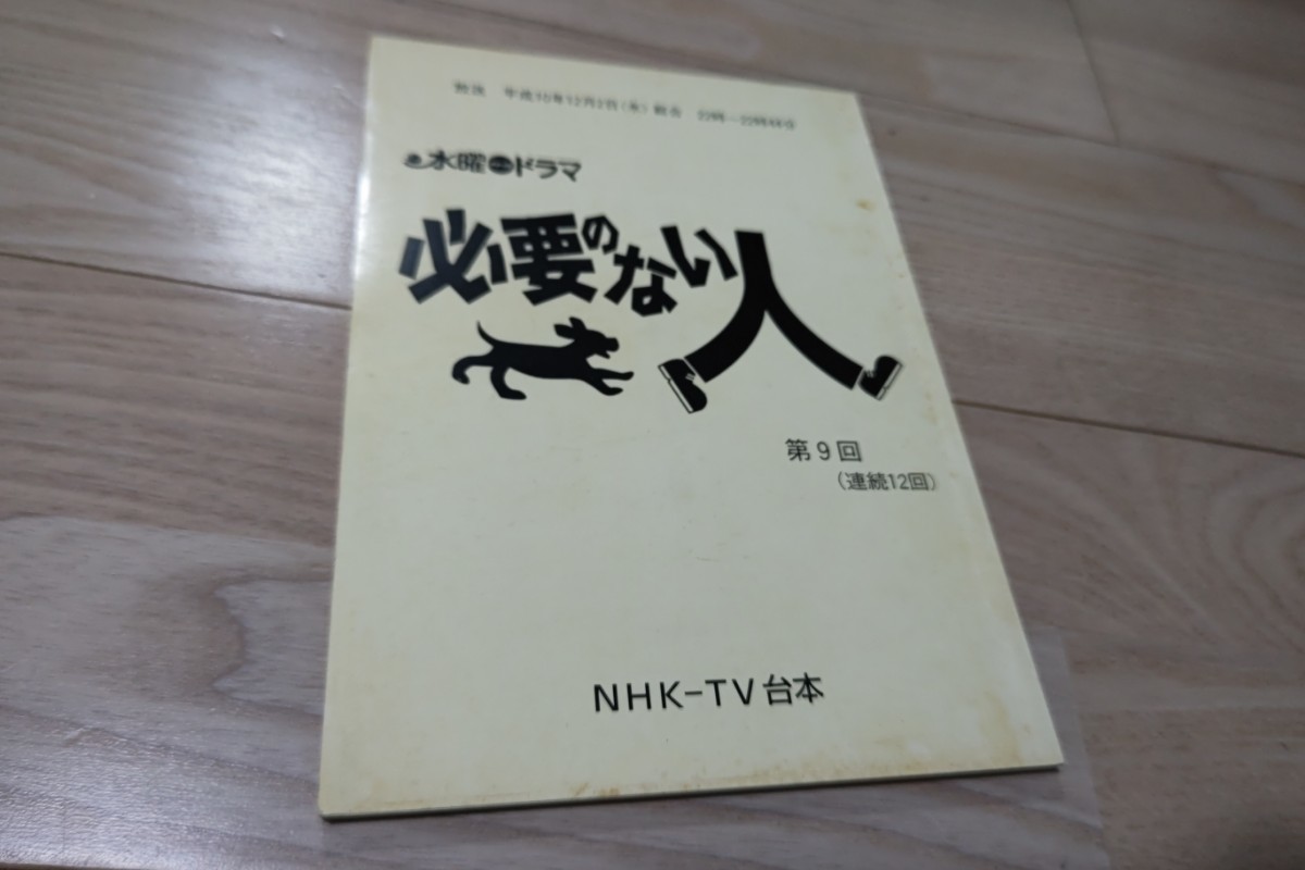 松本潤「必要のない人」第9回・台本 1998年放送_画像1