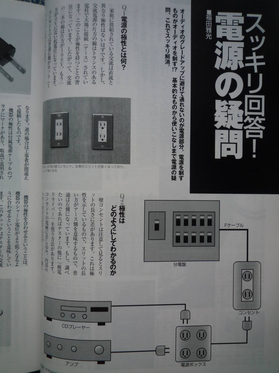 ◇ステレオ 2008年5月号 ■再生音の源流電源を強化せよ！電源に魅せられた男たち　長岡金田管野管球MJ上杉アクセサリ江川福田寺岡五味_画像7