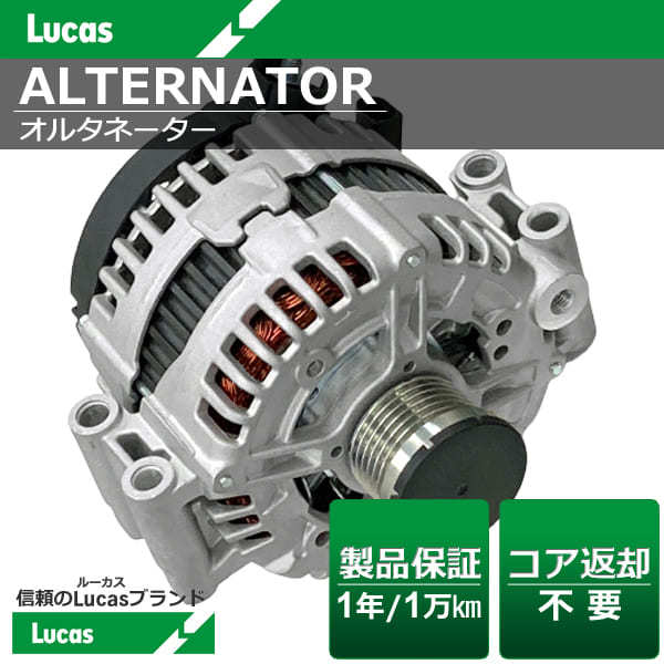 BMW X5シリーズ E70 3.0si 【Lucas ルーカス】オルタネーター 12-31-7-551-256 12317551256