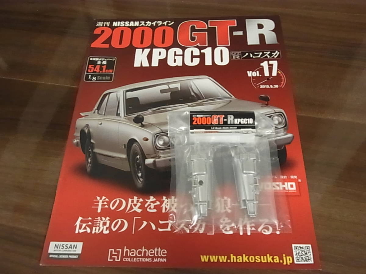 アシェット 週刊 スカイライン2000GT-R ハコスカ  17号 冊子、パーツのみの画像1