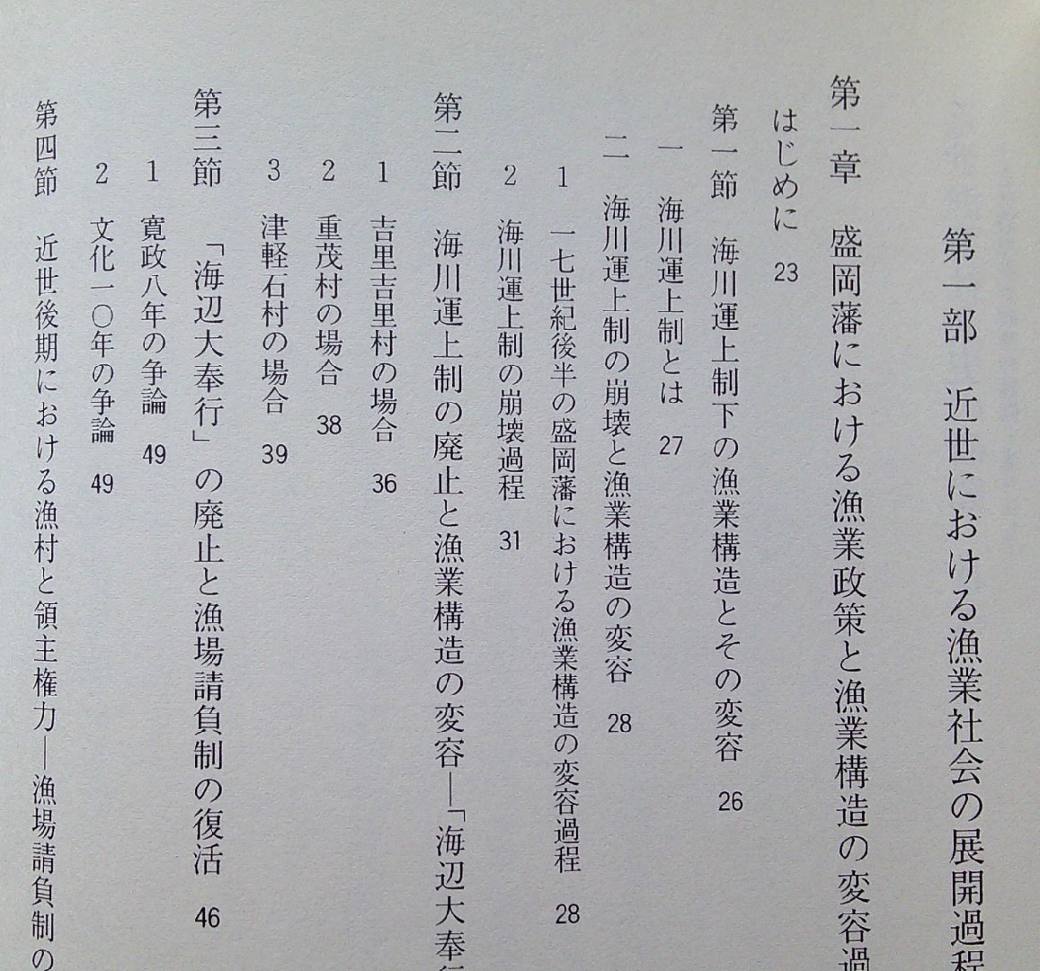 近世漁業社会史の研究【盛岡藩における漁業政策と漁業構造の変容過程 17世紀後半における関西漁民三陸出漁の歴史的状況 ほか】_画像2