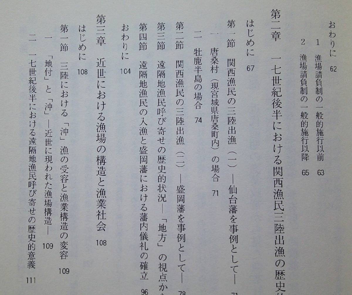 近世漁業社会史の研究【盛岡藩における漁業政策と漁業構造の変容過程 17世紀後半における関西漁民三陸出漁の歴史的状況 ほか】_画像3