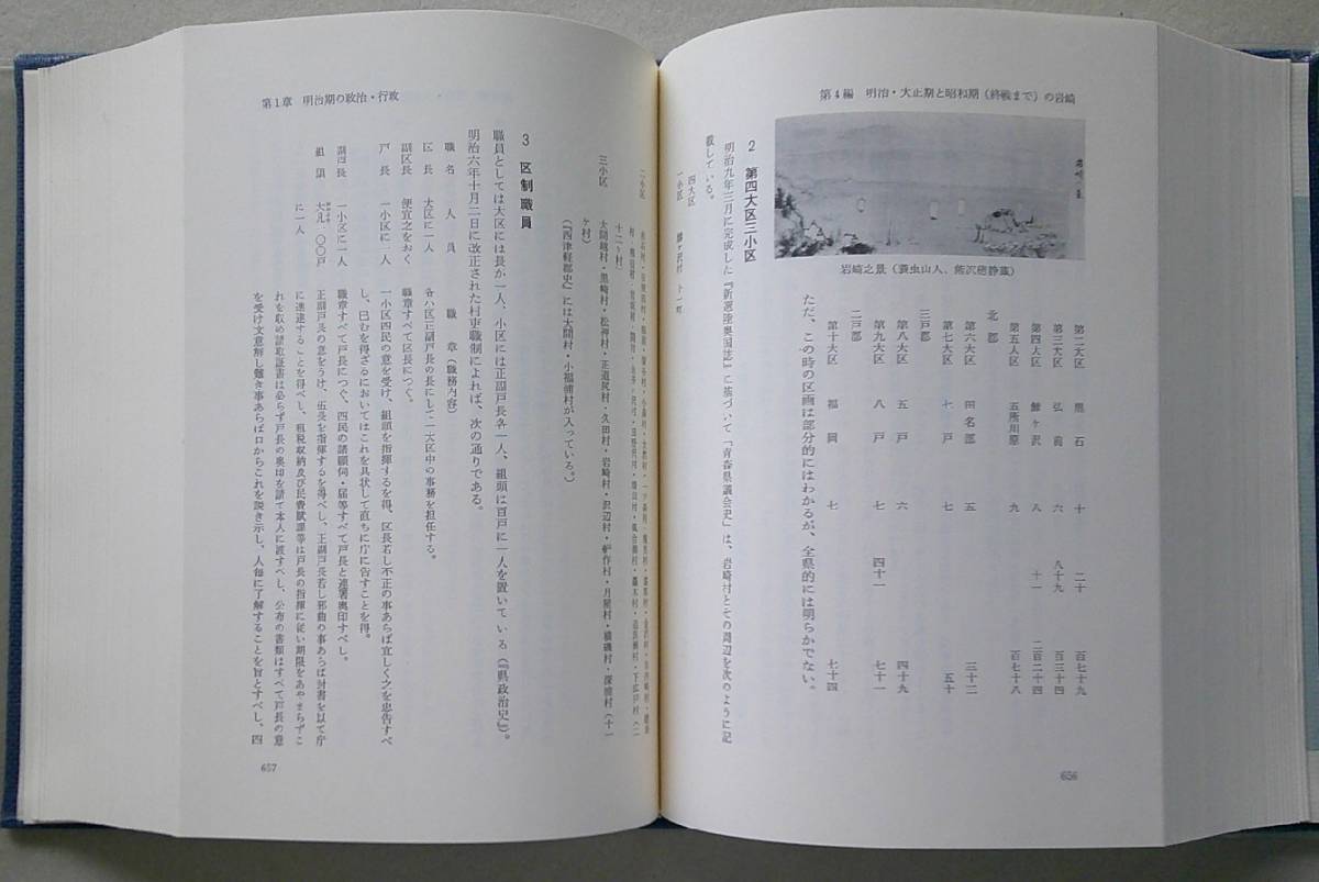 岩崎村史（青森県西津軽郡）上下2冊　昭和62年／平成元年_画像6