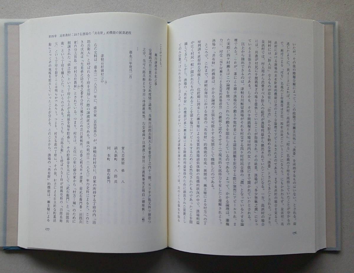 近世漁業社会史の研究【盛岡藩における漁業政策と漁業構造の変容過程 17世紀後半における関西漁民三陸出漁の歴史的状況 ほか】_画像6