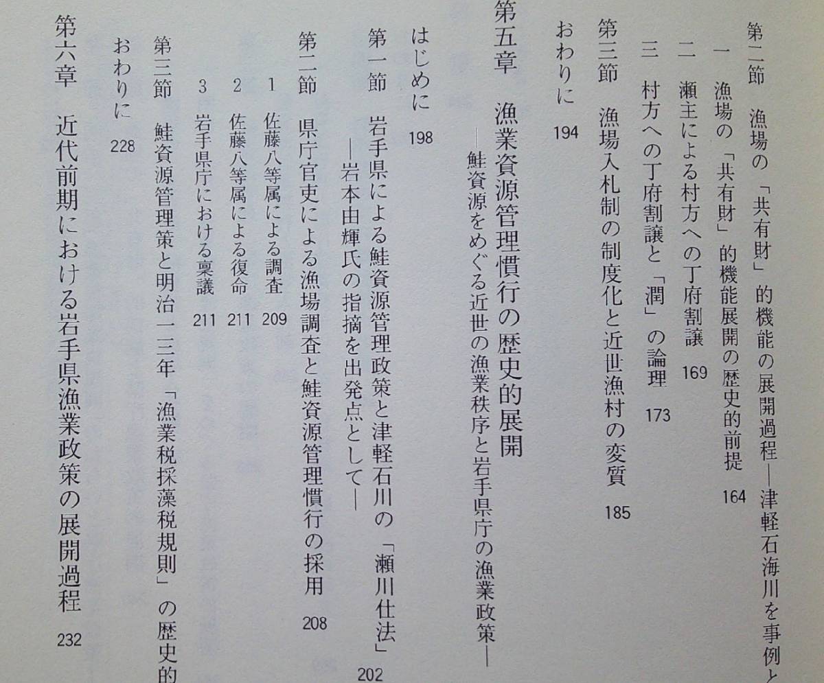 近世漁業社会史の研究【盛岡藩における漁業政策と漁業構造の変容過程 17世紀後半における関西漁民三陸出漁の歴史的状況 ほか】_画像5