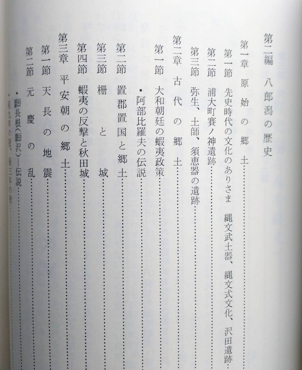 八郎潟町史（秋田県南秋田郡）【大和朝廷の蝦夷政策 大河兼任の乱と地頭 八郎潟干拓と増反の配分 戊辰戦争と郷土 八郎潟の誕生】_画像4