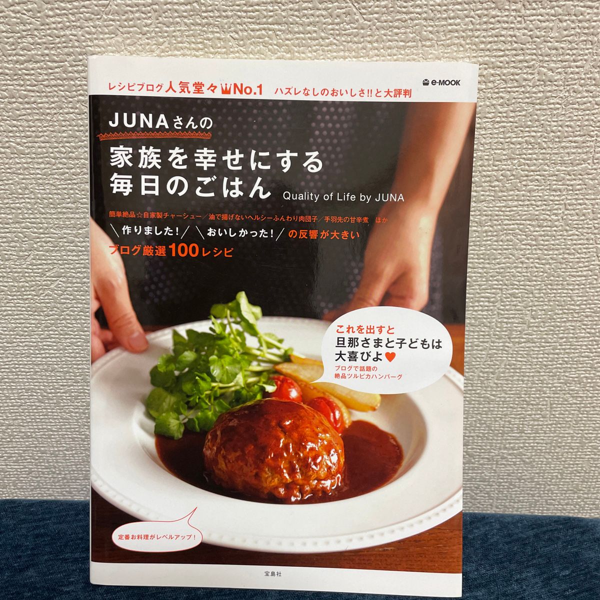 ＪＵＮＡさんの家族を幸せにする毎日のごはん （ｅ‐ＭＯＯＫ） ＪＵＮＡ／著