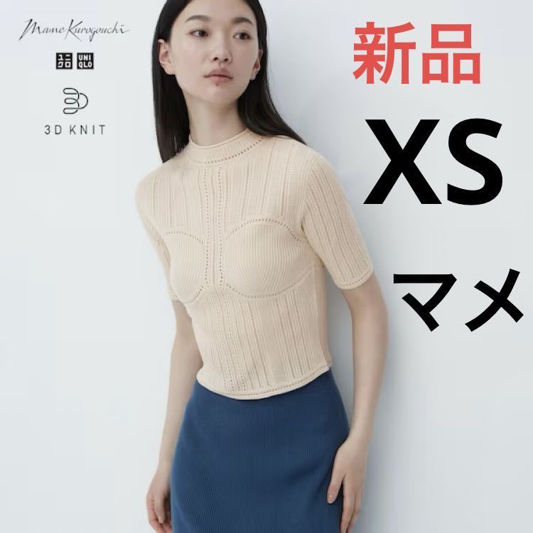 新品　ユニクロ　マメ　コラボ　3Dメッシュセーター（5分袖）XS ナチュラル