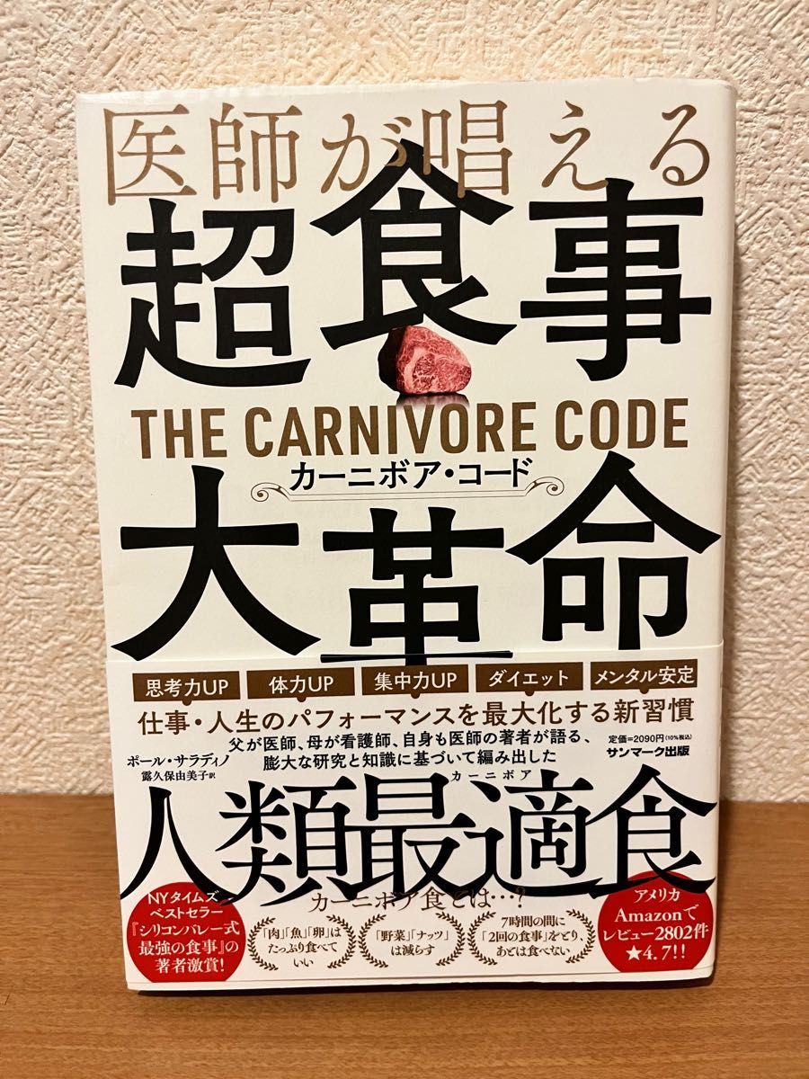 医師が唱える超食事・大革命カーニボア・コード ポール・サラディノ／著　露久保由美子／訳