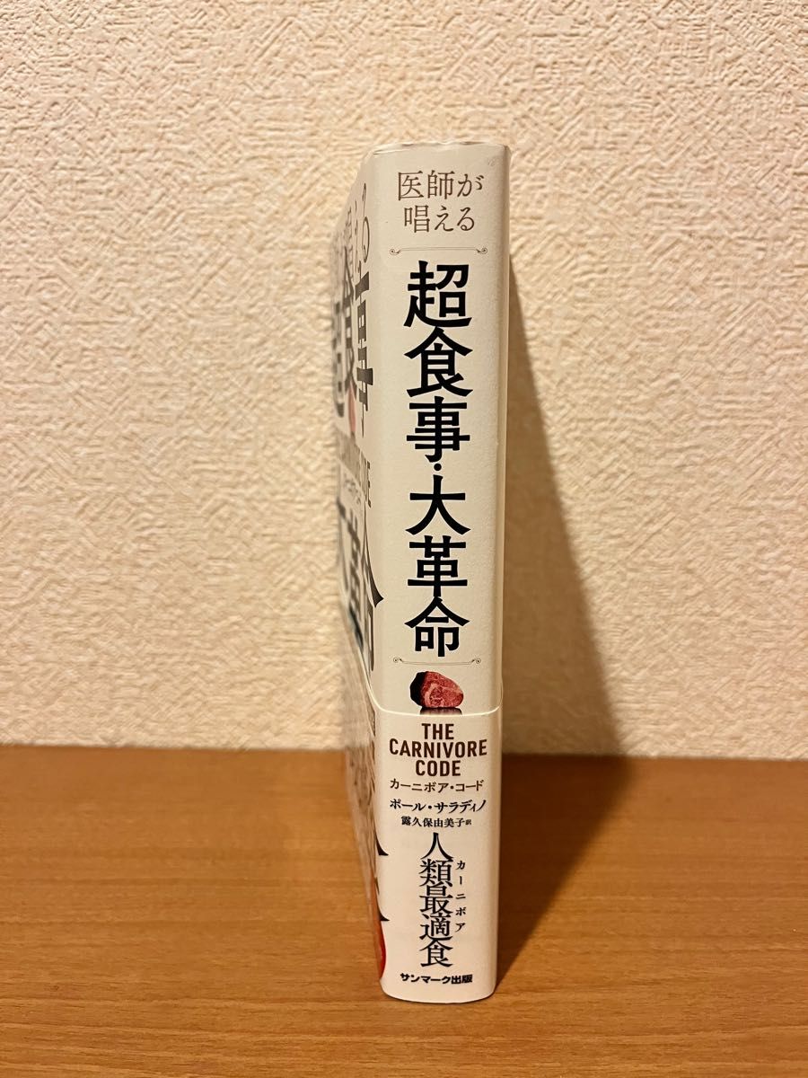 医師が唱える超食事・大革命カーニボア・コード ポール・サラディノ／著　露久保由美子／訳