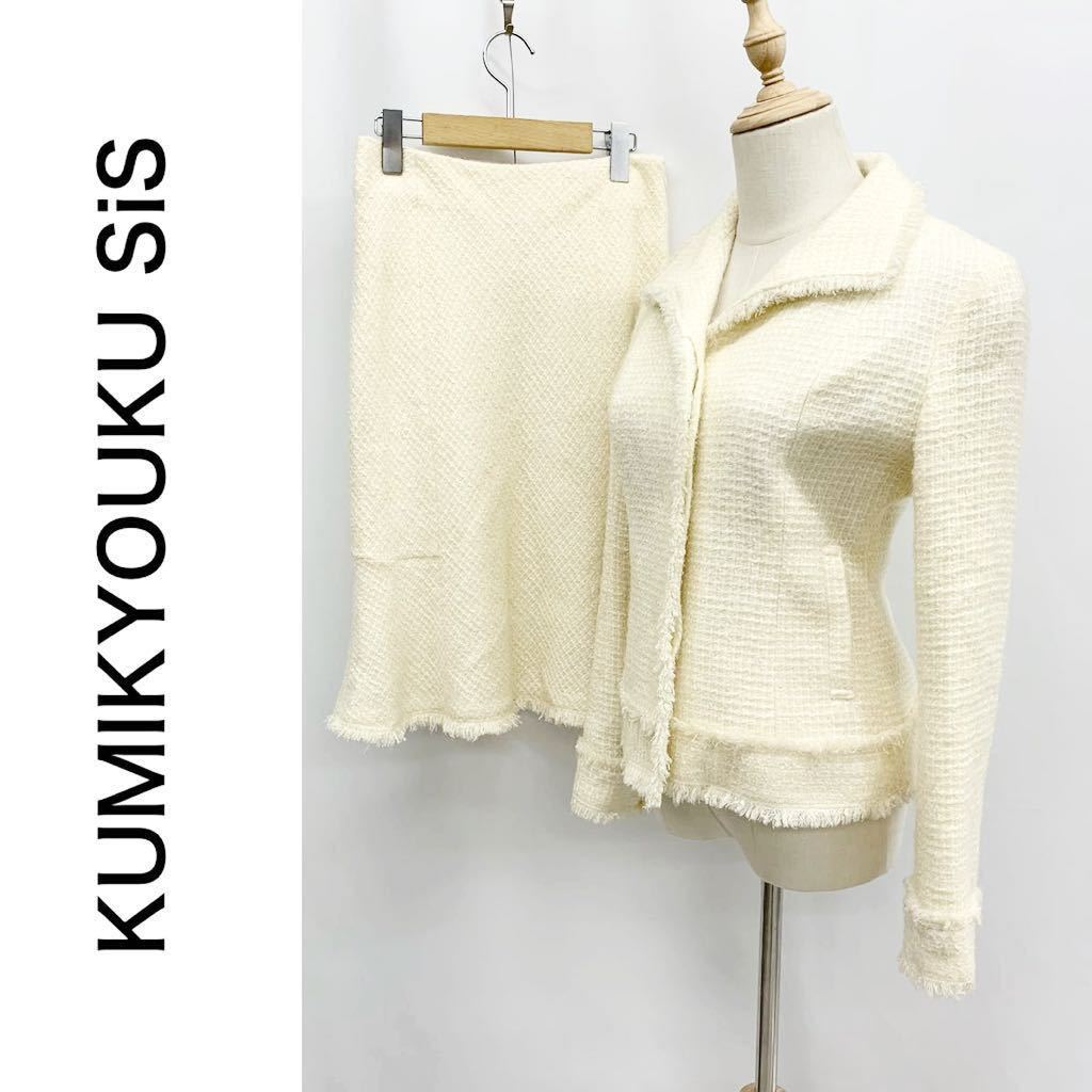 KUMIKYOUKU SiS クミキョクスィス スカートスーツ セットアップ 総裏地 比翼仕立て ツイード オンワード樫山 組曲 ホワイト系 サイズ 2 M_画像1