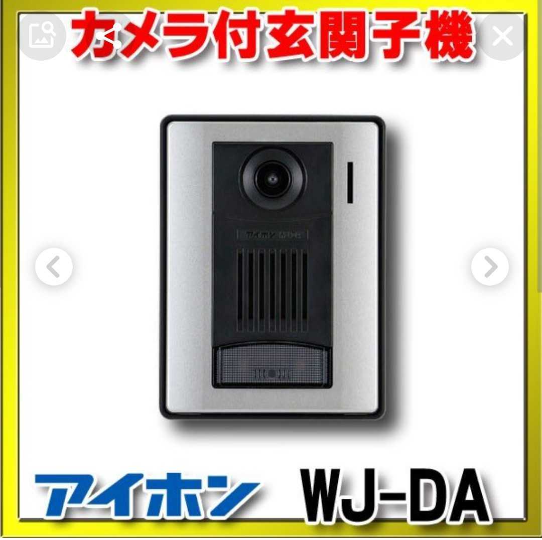 メーカー再生品】 アイホン製 子機 WJ-DA インターホン、ドアホン