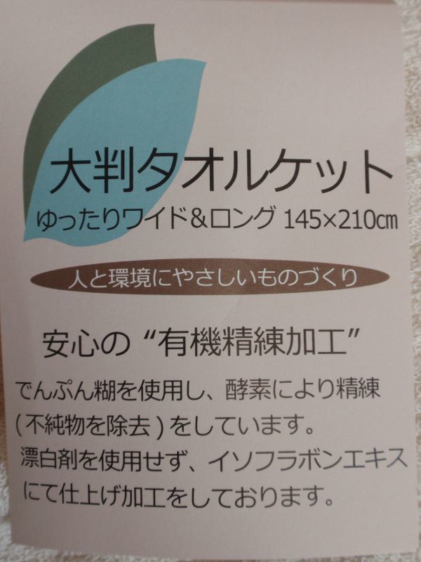 少々訳あり♪西川リビング♪日本製！綿100％♪タオルケット♪145×210㎝　ロングサイズ♪　オーガニックコットン♪_うれしい大判サイズ♪