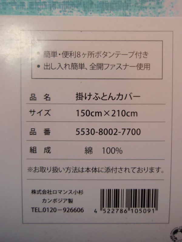 定価6380円♪綿100％♪かわいい掛け布団カバー♪ロマンス小杉！シングルロングサイズ　ブルー系♪上質！_画像10