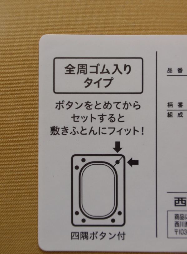 残し品処分♪ラップ＆クイックシーツ！ダブルサイズ145×205㎝　ボックスシーツ　東京西川　イエロー系　厚さ35㎝まで対応_画像6