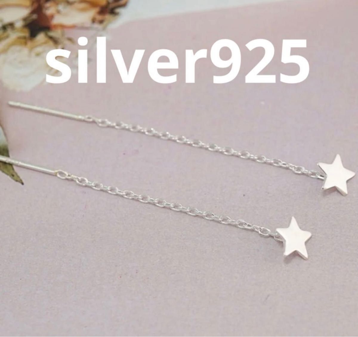 P13 星　チャーム　ロングピアス　チェーンピアス　ピアス　silver925　アガット