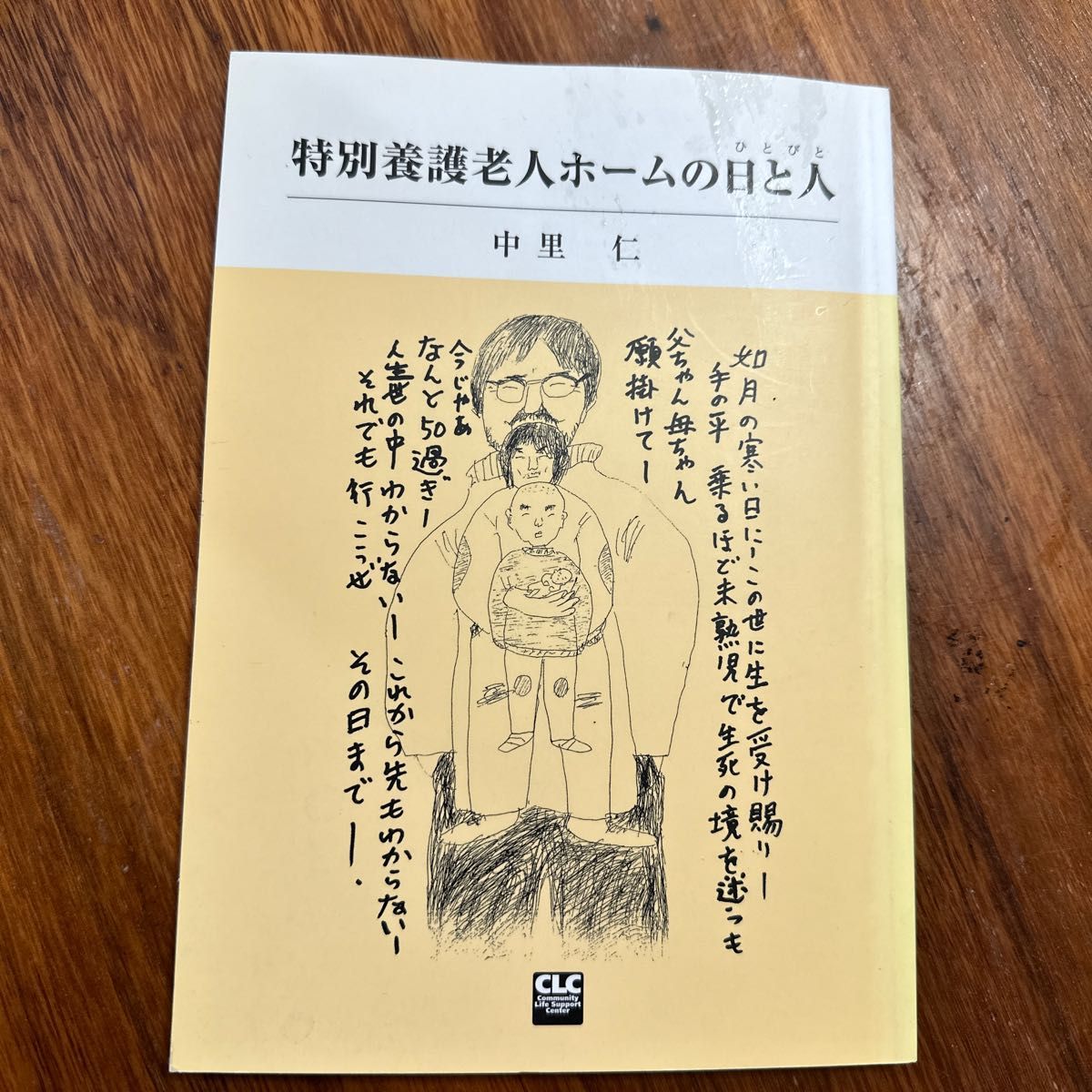 特別養護老人ホームの日と人（ひとびと） 中里仁／著