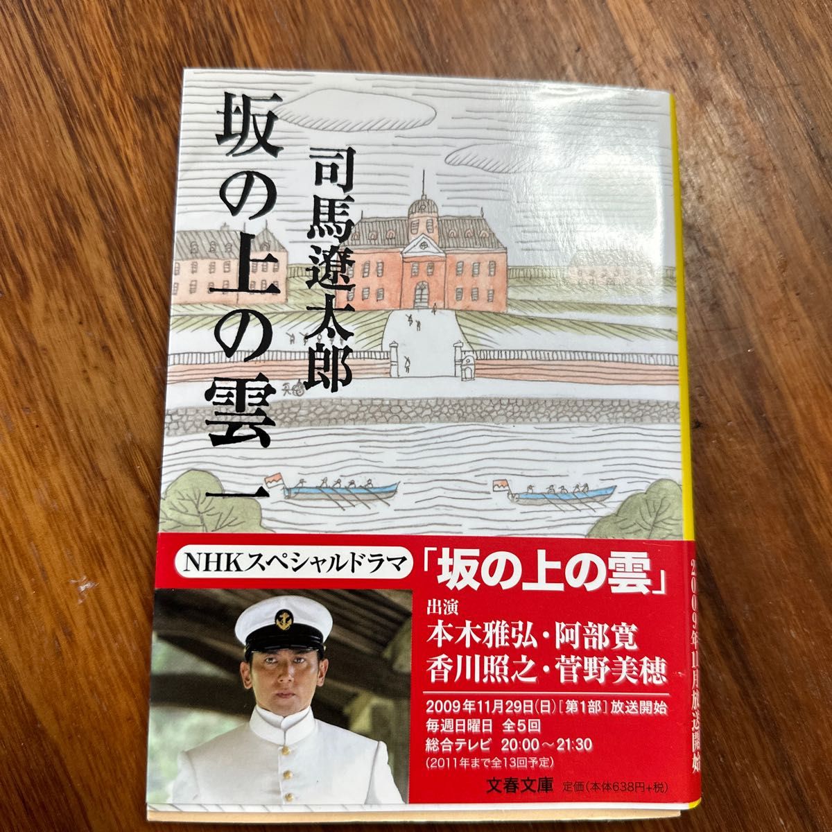 坂の上の雲　１　新装版 （文春文庫） 司馬遼太郎／著