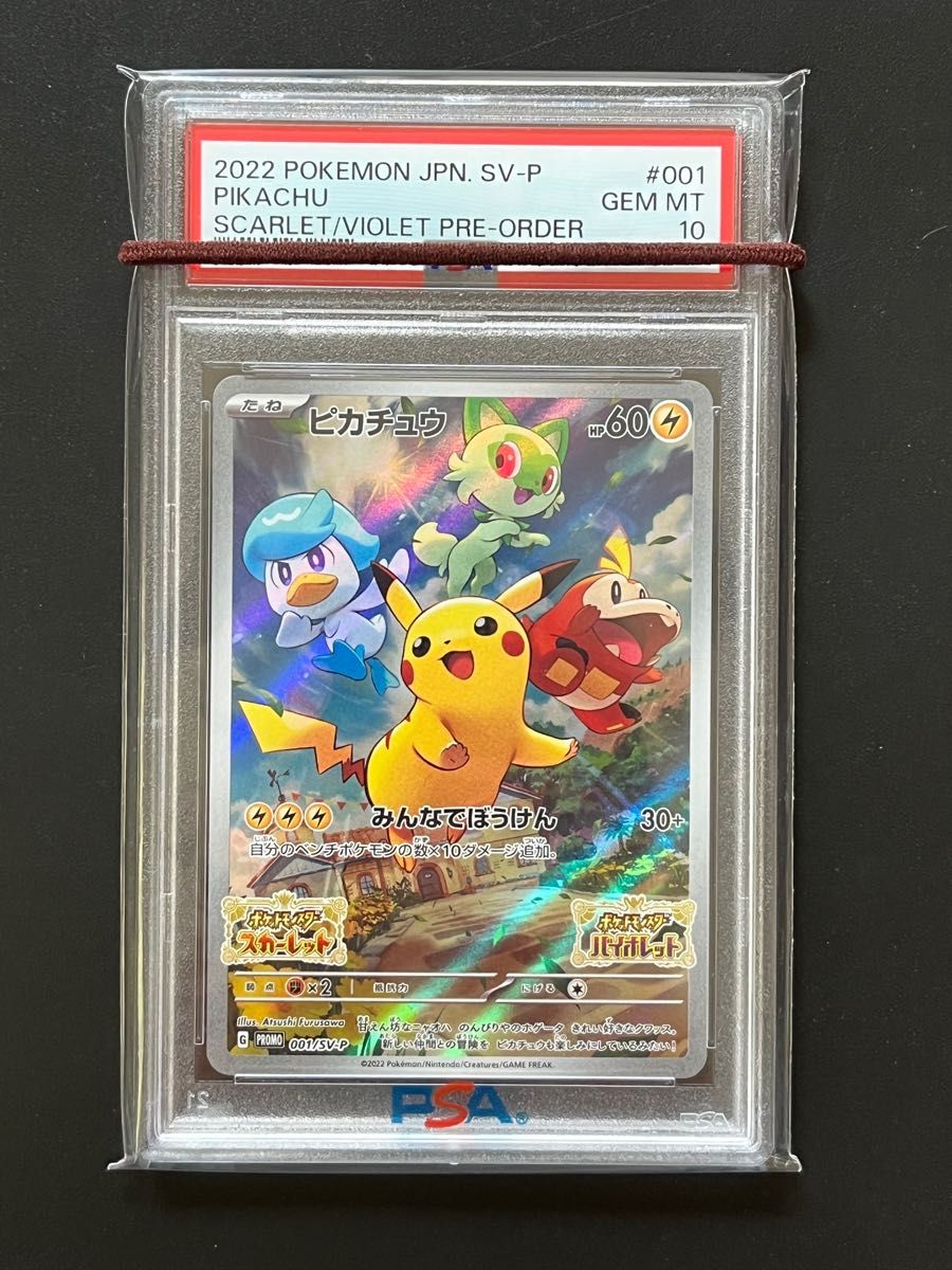 ポケモンカード ピカチュウ プロモ PSA10 スカーレット &バイオレット みんなでぼうけん