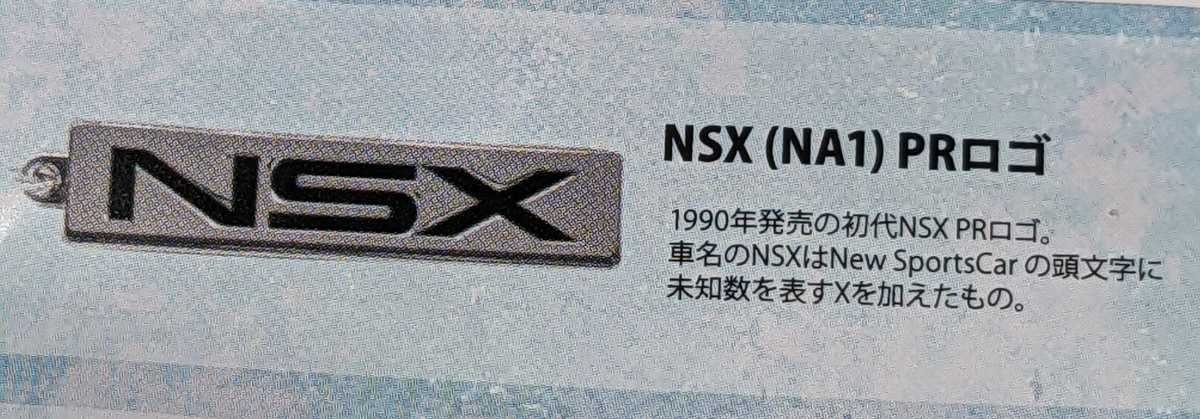 NSX(NA1)PRロゴ　Hondaカーエンブレムメタルキーホルダーコレクションvol.2 　トイズキャビン　ガチャ　ガチャガチャ_画像1