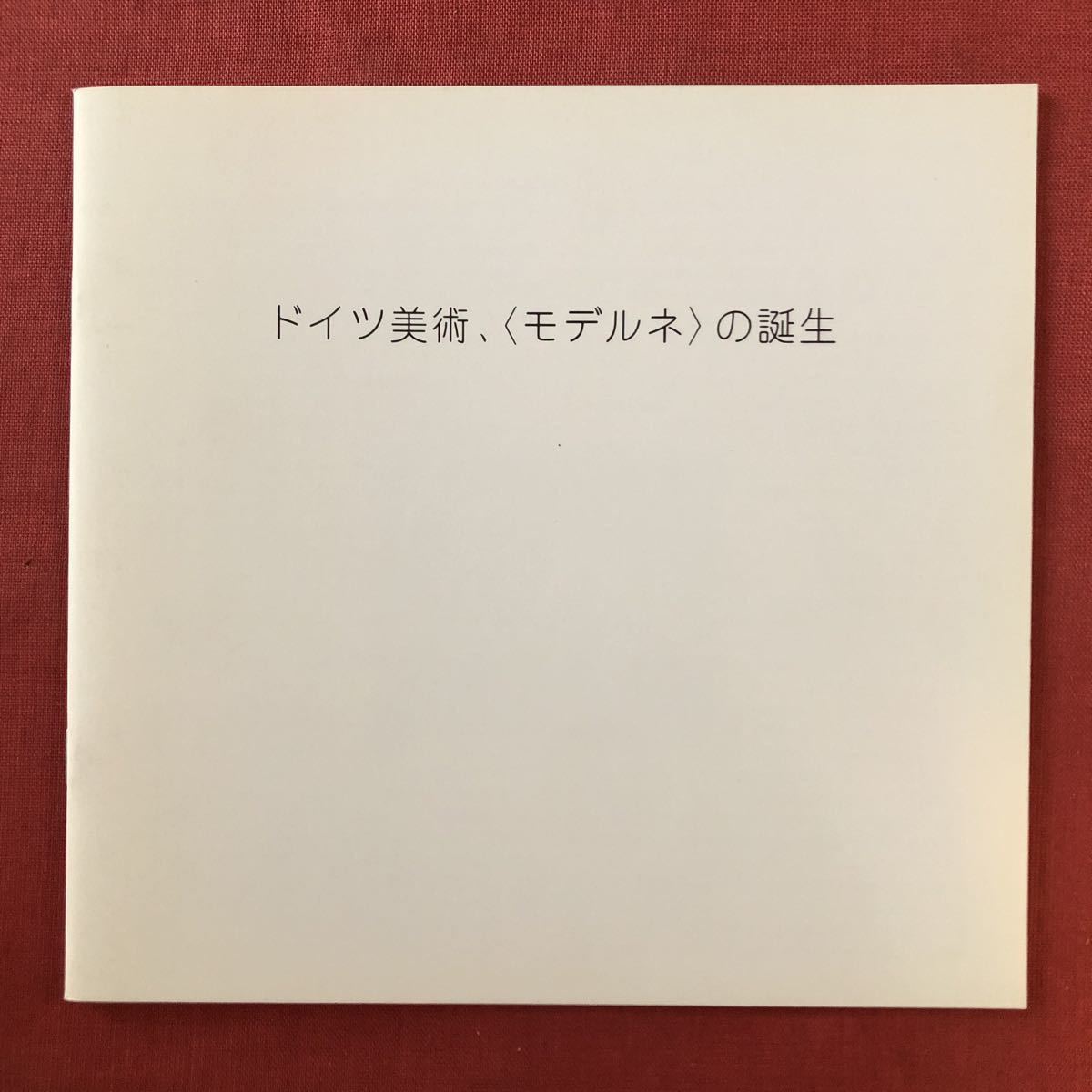 ◆1998年 名古屋画廊『ドイツ美術、〈モルデネ〉の誕生展』カンディンスキー ハンナ・ヘッヒ ベルンハルト・クチュマーレ ◆ 水沢勉_画像1