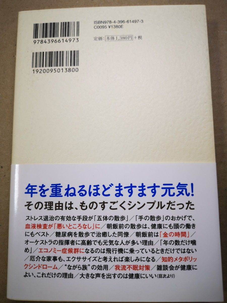 ■元気の源五体の散歩　「知」を支える頭と体の整え方 外山滋比古／著■89