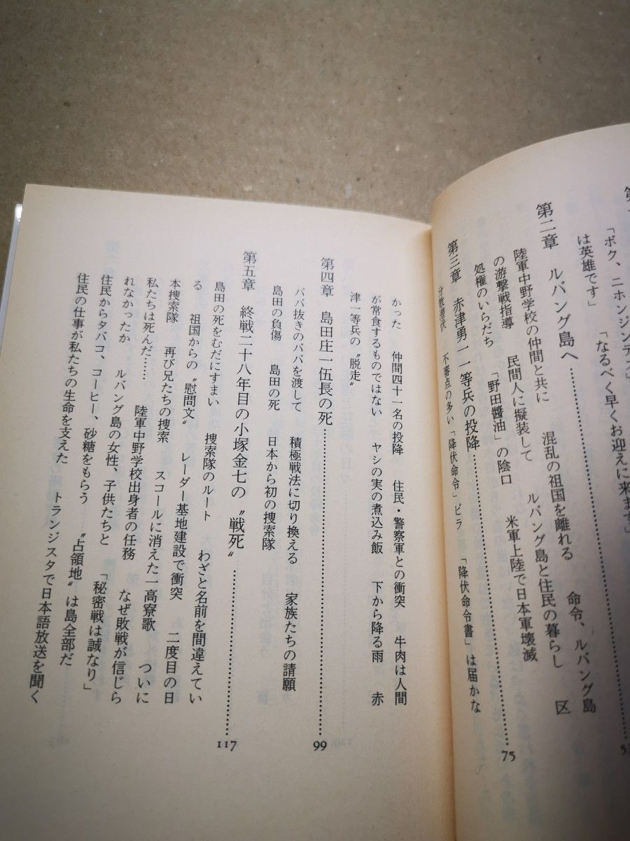 ■わが回想のルバング島 （朝日文庫） 小野田寛郎／著■90