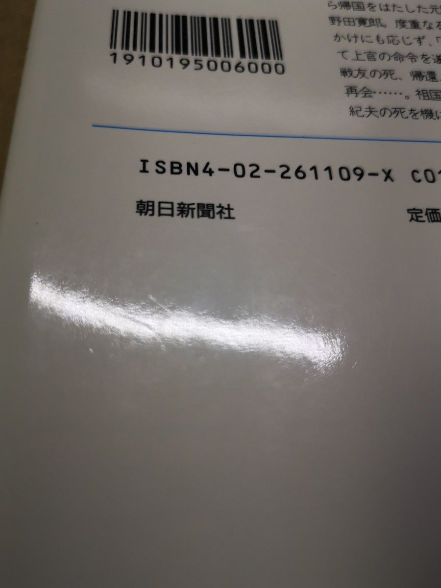 ■わが回想のルバング島 （朝日文庫） 小野田寛郎／著■90