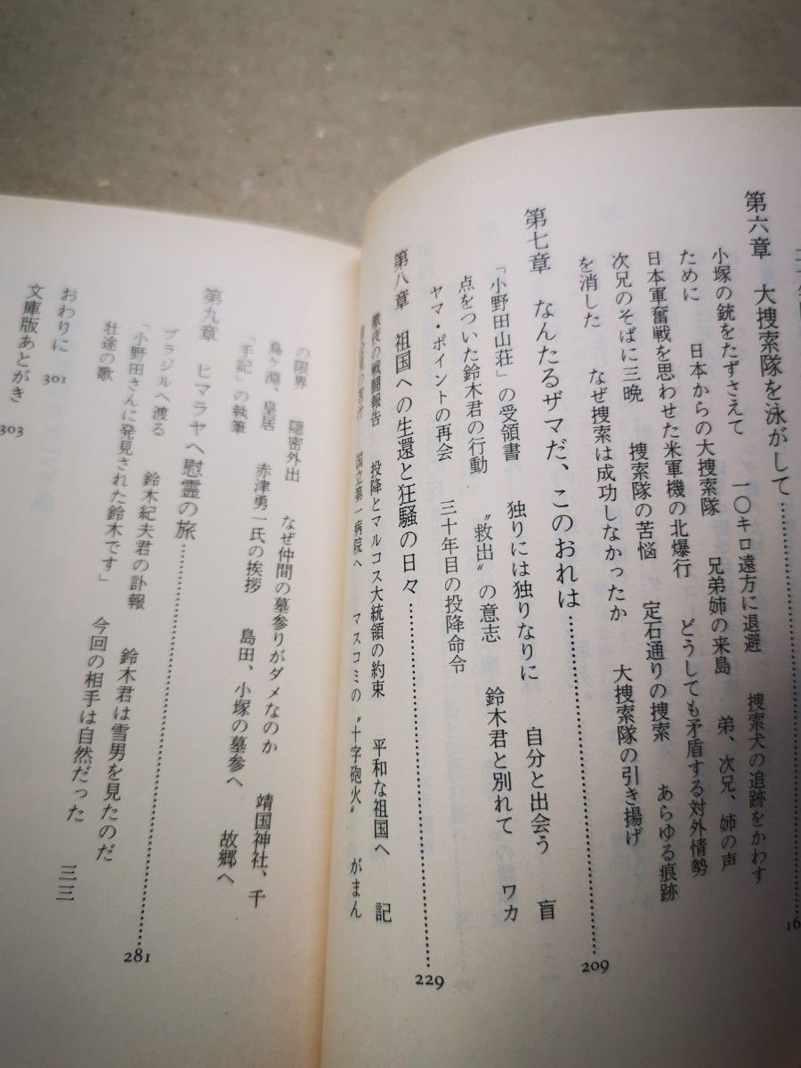 ■わが回想のルバング島 （朝日文庫） 小野田寛郎／著■90